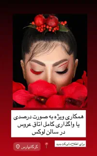 واگذاری اتاق عروس ،همکاری درصدی با ارایشگر حرفه ای