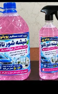 شیشه شور خودرو و شیشه پاک کن نانو تضمینی