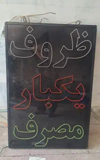 تابلو   ال ای دی ظروف یکبار مصرف