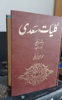 کلیات سعدی