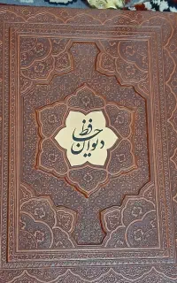 دیوان حافظ نو