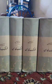 مجموعه فرهنگ فارسی  دکتر معین