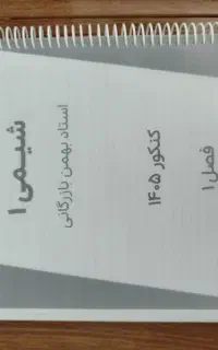 جزوه شیمی سالیانه بهمن بازرگان مدرس ماز
