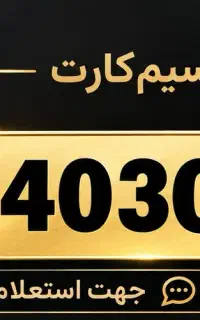 سیم کارت همراه اول