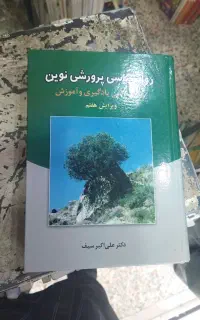 جزوه کتاب روانشناسی پرورشی نوین