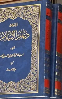 کتاب دعائم الاسلام