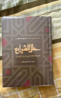 کتاب علل الشرایع