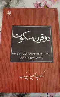 کتاب دو قرن سکوت