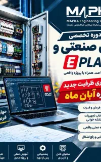 برگزاری دوره تخصصی برق صنعتی و طراحی مدار با ایپلن