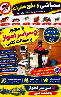 سمپاشی/کل اهواز تضمینی/موریانه/عقرب سوسک/ساس موش