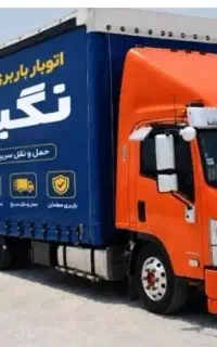 باربری(نگیـن بار)جابجایی اسباب منزل شهری و شهرستان