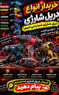 خـریـدار دریــل‌شــارژی خــراب