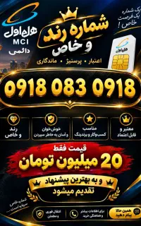 سیم کارت بسیار رند و دائمی همراه اول 0918 083 0918