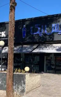 استخدام همکار  خانم در مجموعه آیس پک