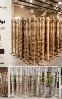 تولید تخصصی آباژورچوبی خراطی(فقط 2000/000)