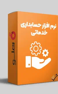 نرم افزار حسابداری هلو و میم نسخه فروشگاهی