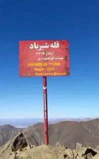 صعود به قله شیر باد با باشگاه کوهنوردی