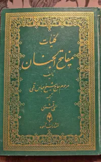 کتاب کلیات مفاتیح الجنان