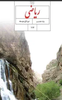معلم خصوصی ریاضی هشتم