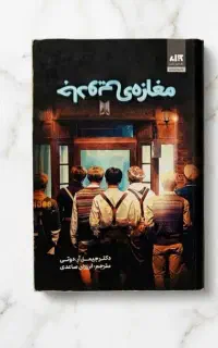کتاب مغازه جادویی اثر جیمز آر دوتی