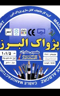 سیم ۱/۵ و ۲/۵ پژواک البرز با.تخفیف.همکاری