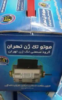 دینام کولر موتوژن تهران کد66 اصلی