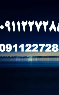 خط ۰۹۱۱۲۲۷۲۸۵۴ ده سال خاموش