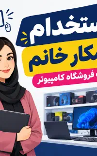 همکار خانم جهت کافینت و فروش کامپیوتر و لپ تاپ