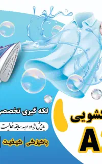 خشکشویی سفیدشویی لکه بری