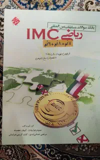 ریاضی IMC  هفتم هشتم نهم مبتکران