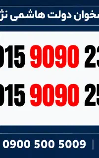 0915.9090.235 سیم کارت رند همراه اول