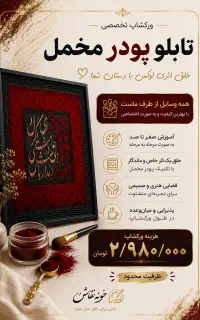 ورکشاپ یک روزه تابلو پودر مخمل و حروف برجسته