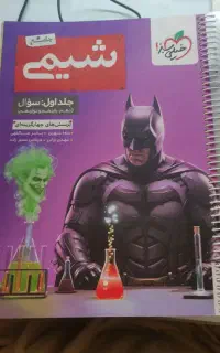 کتاب خیلی سبز بتمن شیمی