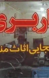 باربری نورآباد انواع کالا و اثاثیه منزل به کل کشور
