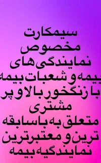 سیمکارت ایرانسل رند مخصوص نمایندگی و شعبات بیمه