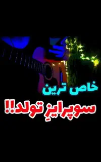 سوپرایز تلفنی با گیتار