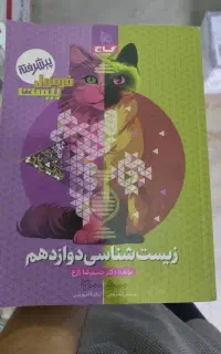 فرمول بیست زیست دوازدهم(نو نو)