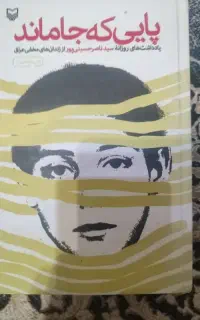 کتاب پایی که جاماند
