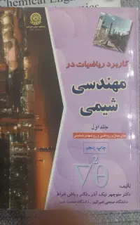 کتاب کاربرد ریاضیات در مهندسی شیمی