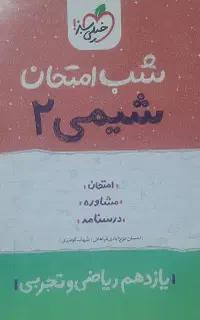 فرمول بیست و شب امتحان و تشریحی کنکور