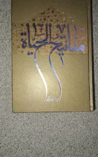 کتاب مفاتیح الحیات