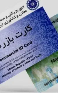 کارت بازرگانی