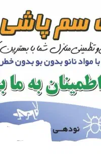 سمپاشی سم پاشی متخصص ساس و سوسک «۱۰۰٪تضمینی»