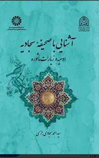 (کتاب مجله مذهبی اد ی ع ه صحیفه سجادیه وقرآن کریم)