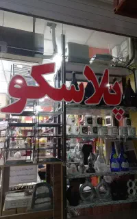 به یک فروشنده خانم یا آقا جهت دوشیفت نیازمندیم