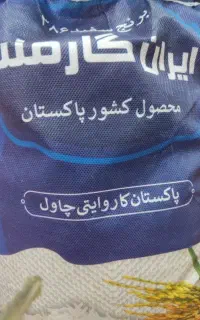 برنج ایران گارمنت پاکستانی ۳۸۶ سیله