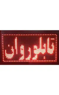 تعمیرات تابلو روان لوازم خانگی و انواع برد ها