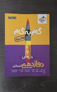 کتاب گام به گام دوازدهم ۱۲ انسانی خیلی سبز