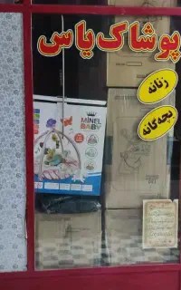 مغازه شیک طبقه زیرین پاساژ محسنی