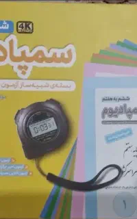 فروش سمپادیوم ششم به هفتم تیزهوشان